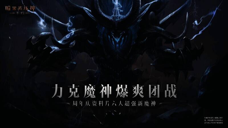 《暗黑破坏神：不朽》周年庆战斗场景图