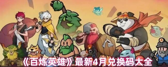 百炼英雄相关图片1