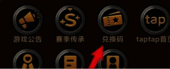 游戏兑换码选项图片