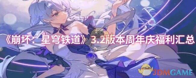 《崩坏：星穹铁道》周年庆画面