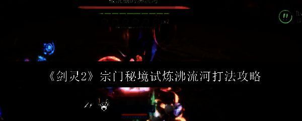 《剑灵2》宗门秘境试炼沸流河相关图片1