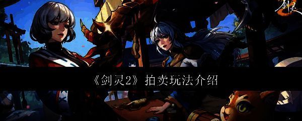 《剑灵2》游戏相关图片1