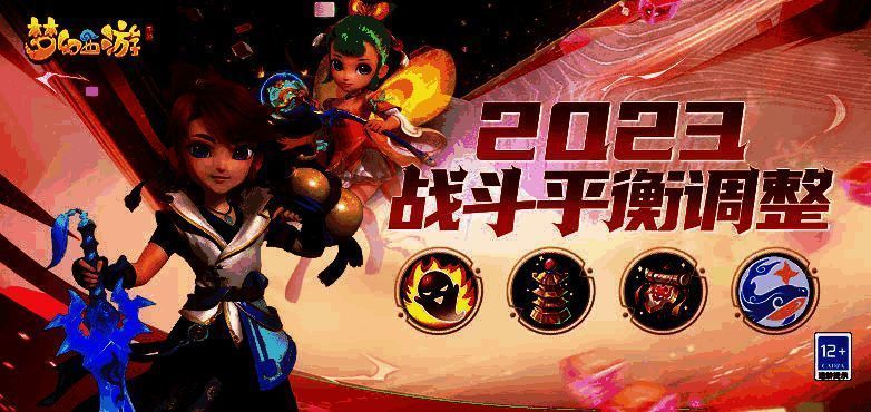 《梦幻西游》手游战斗平衡调整相关图片1