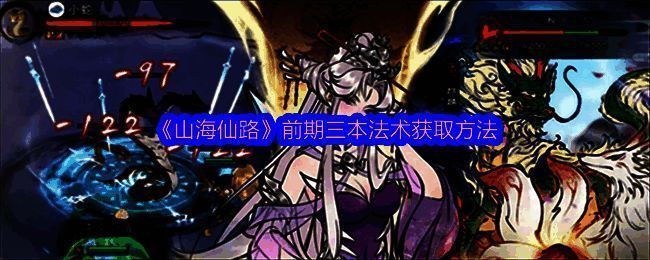 山海仙路游戏相关画面