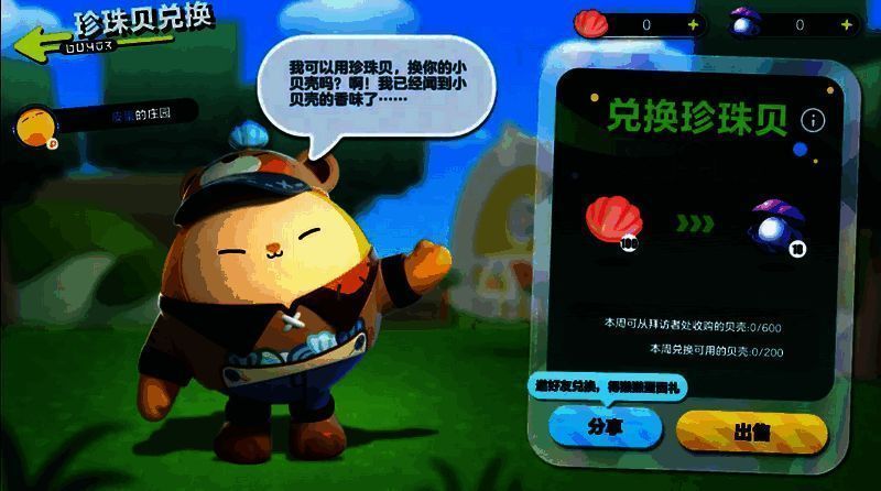 《蛋仔派对》庄园系统贝壳屋及兑换界面图2