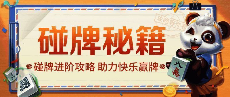 麻将碰牌相关配图1