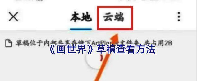 画世界草稿相关展示图片