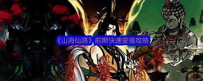 山海仙路游戏画面