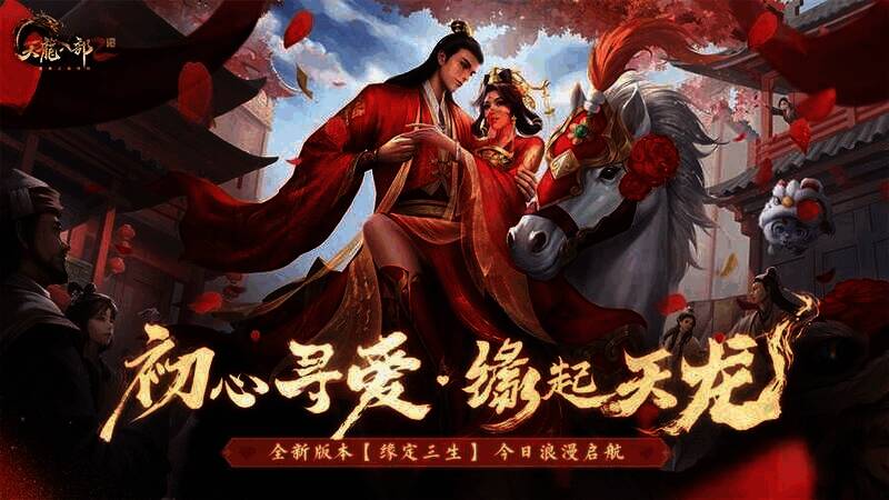 《天龙八部2》手游全新版本宣传图