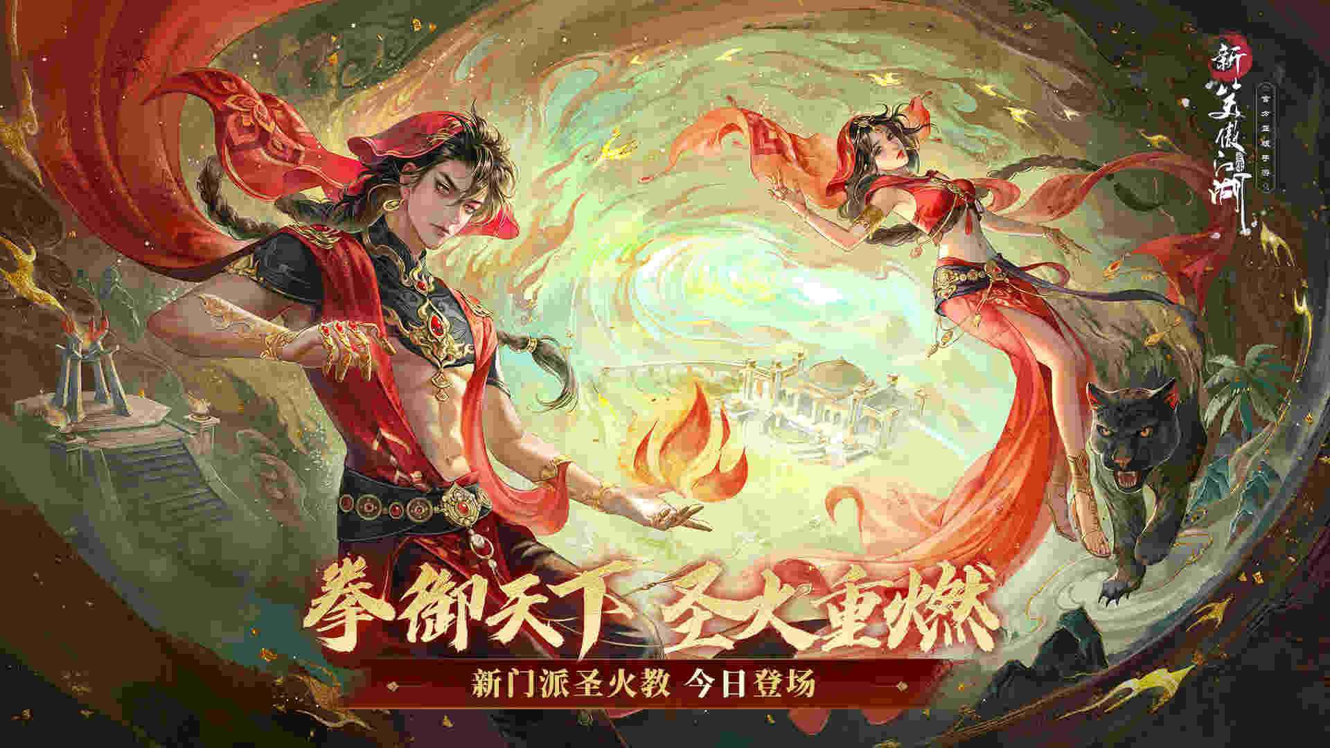 《新笑傲江湖》手游新版本宣传图