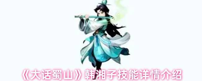 大话蜀山韩湘子相关图片