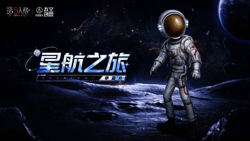 幸运儿联动奇珍时装 - 星航之旅细节图