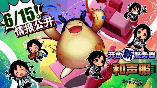 和声服新服宣传图