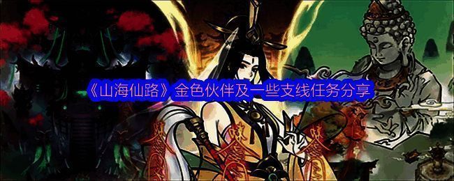 山海仙路游戏画面