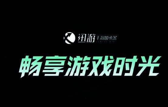 迅游手游加速器下载说明图片