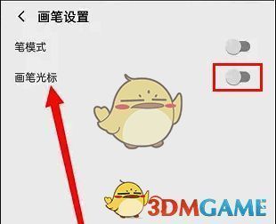 画笔设置界面开启光标图
