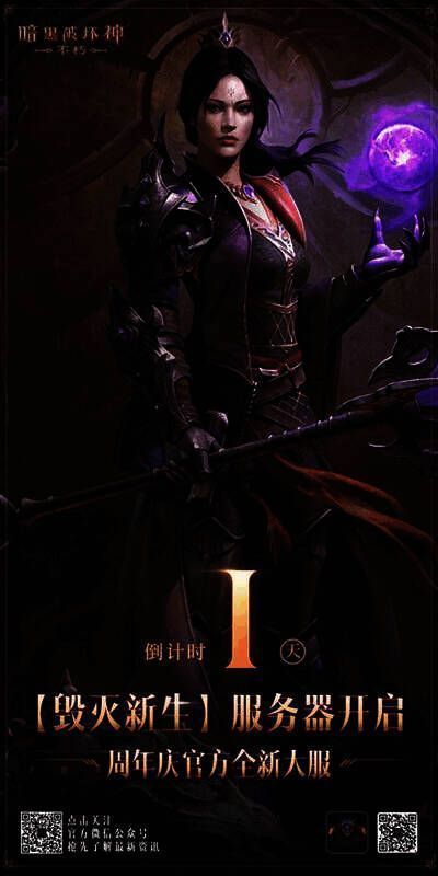 《暗黑破坏神：不朽》周年庆专服宣传图