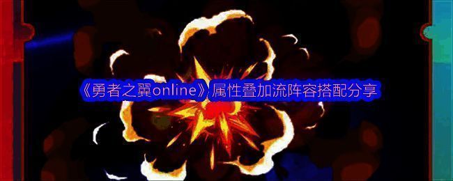 勇者之翼Online相关图片