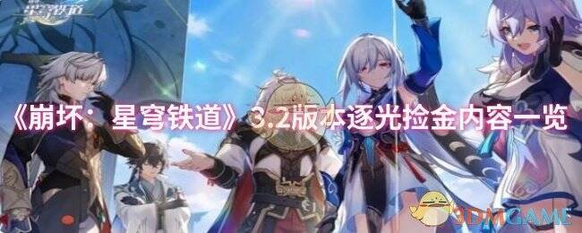 崩坏星穹铁道3.2版本宣传图