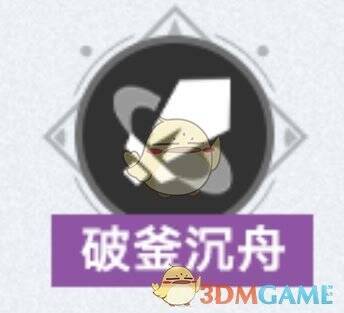 破釜沉舟增益效果展示图