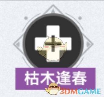 枯木逢春增益效果展示图