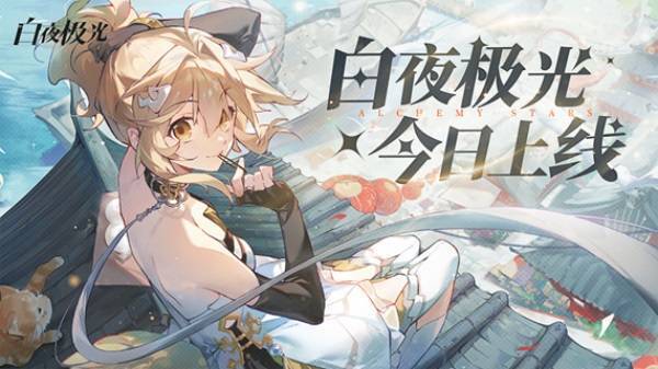 《白夜极光》游戏宣传图1