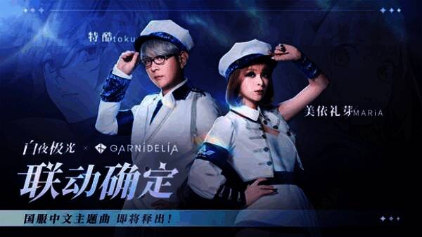 《白夜极光》与GARNiDELiA联动宣传图
