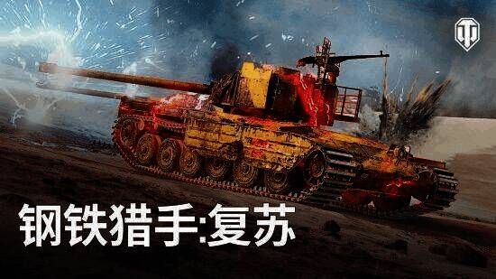 《坦克世界》钢铁猎手：复苏相关宣传图2