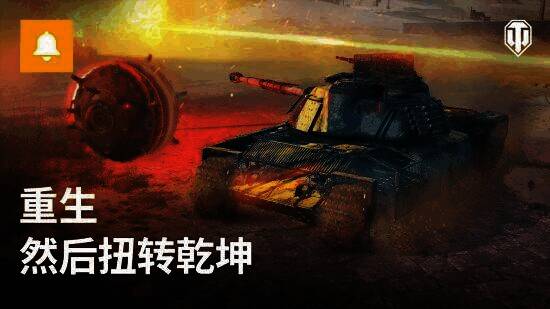 《坦克世界》钢铁猎手：复苏相关宣传图3