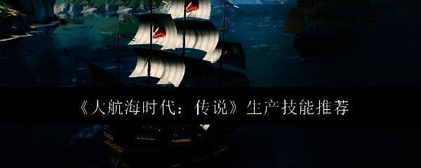 大航海时代传说相关配图1