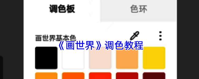 画世界调色相关展示图