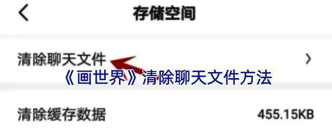 画世界清理聊天记录相关界面示例图