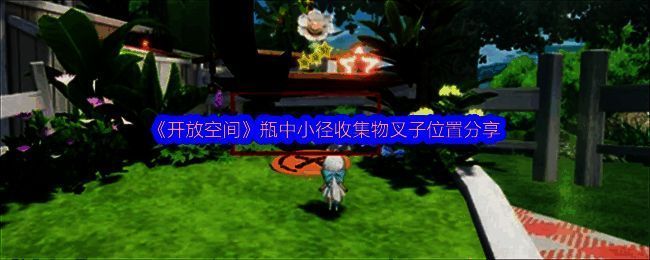 开放空间瓶中小径游戏画面