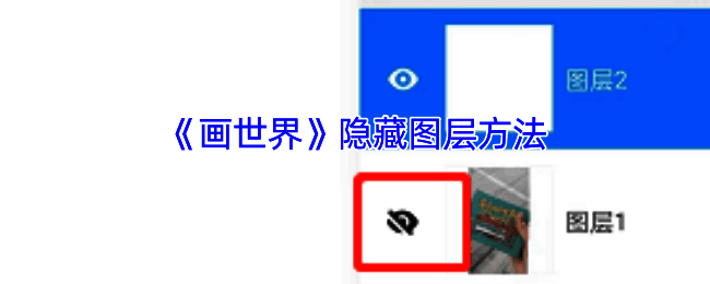 画世界图层操作相关示意图