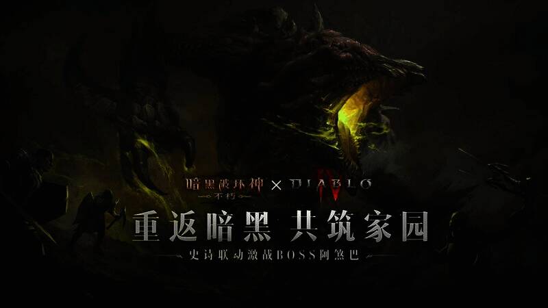 《暗黑破坏神:不朽》与《暗黑破坏神4》联动宣传图