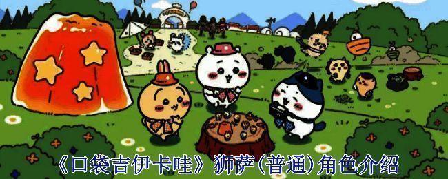 《口袋吉伊卡哇》相关画面