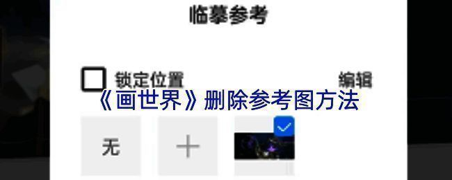 画世界删除参考图操作示例图