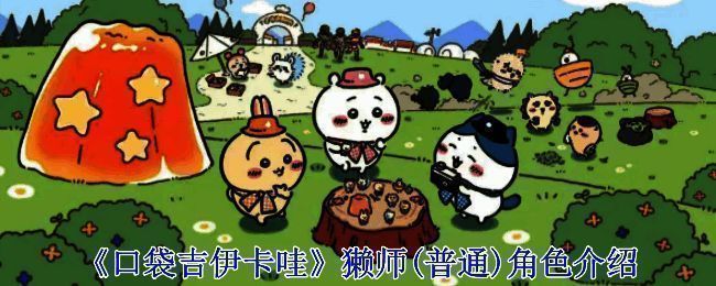 《口袋吉伊卡哇》游戏相关图片