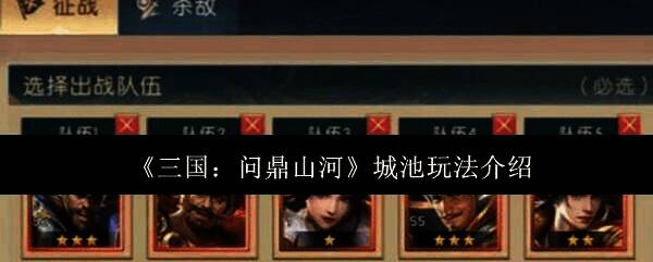 三国问鼎山河游戏画面图