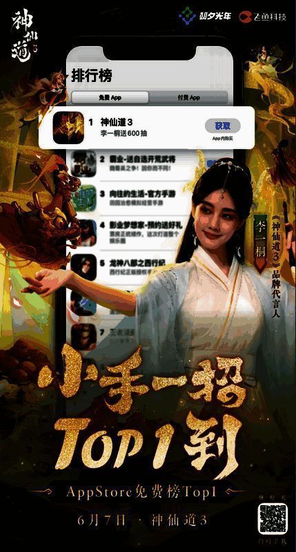 《神仙道3》登顶iOS免费榜画面