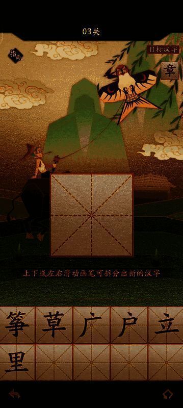 《神仙道3》拆文解字小游戏画面