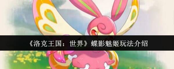 洛克王国世界蝶影魅姬相关图片1