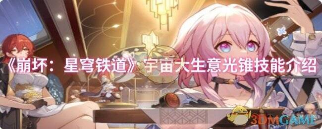 《崩坏星穹铁道》宇宙大生意光锥相关图片