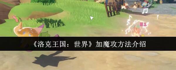 洛克王国游戏场景图