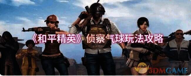 和平精英侦察气球宣传图