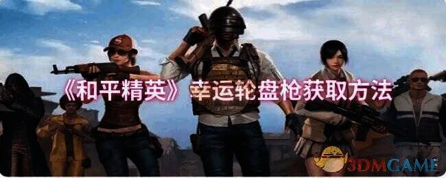 和平精英幸运轮盘枪相关图片