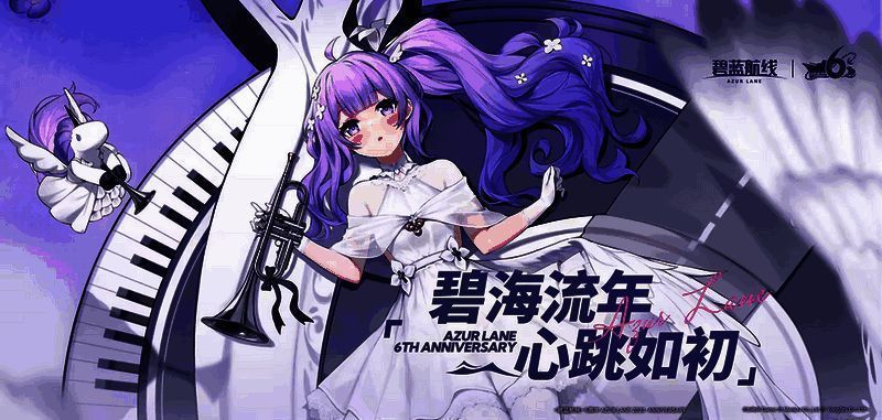 《碧蓝航线》六周年活动宣传图