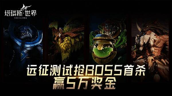 《塔瑞斯世界》相关宣传图2