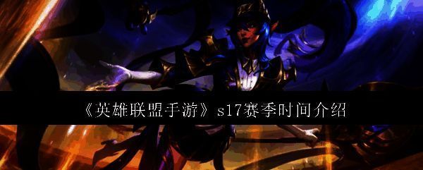 英雄联盟手游S17赛季相关图片1