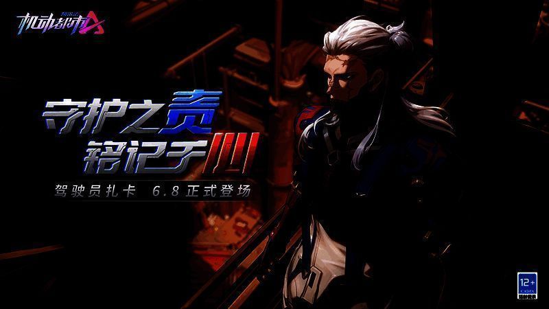 全新驾驶员扎卡宣传图